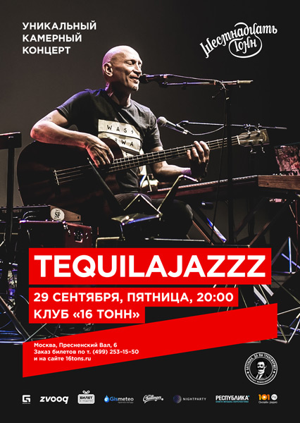 Афиша Tequilajazzz