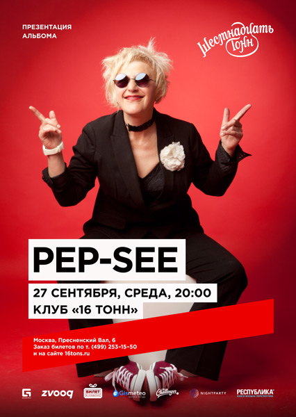 Афиша Pep-See