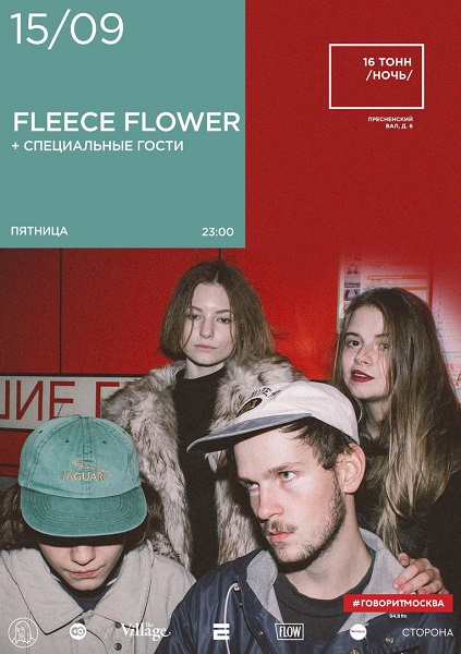 Афиша Fleece Flower