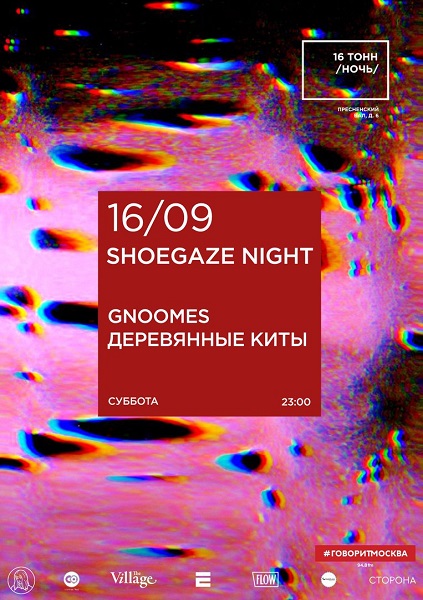 Афиша Shoegaze Night