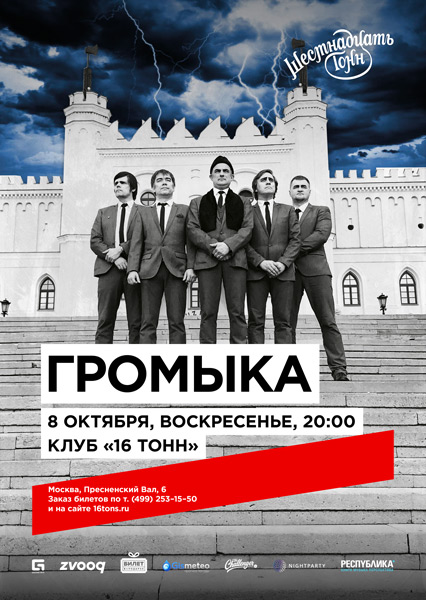 Афиша Громыка