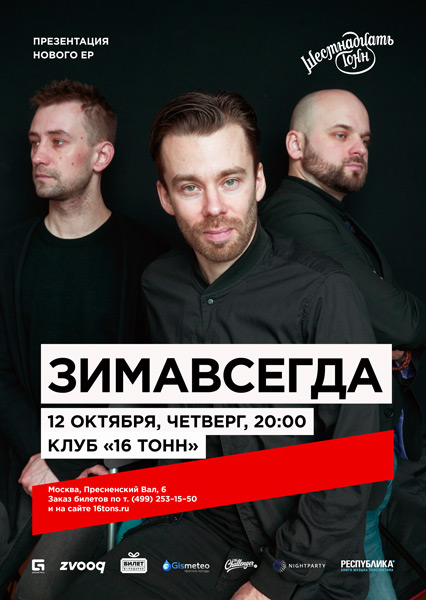 Афиша Зимавсегда