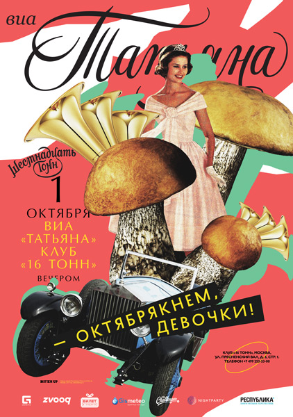Афиша ВИА Татьяна