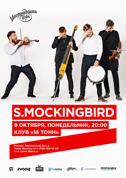 Афиша S.mockingbird
