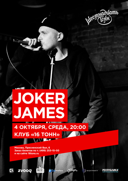 Афиша Joker James