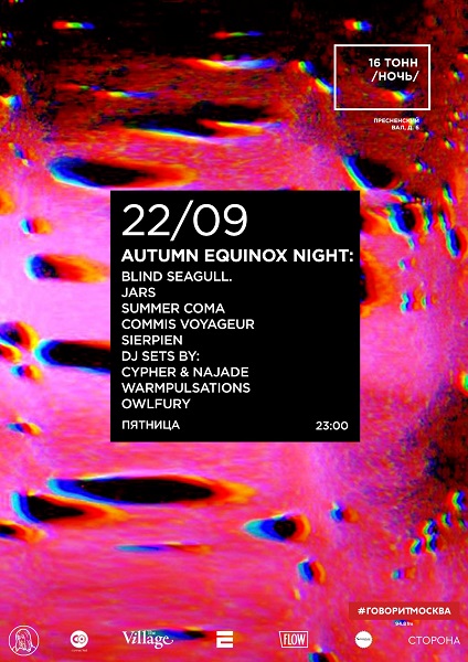 Афиша Autumn Equinox Night 