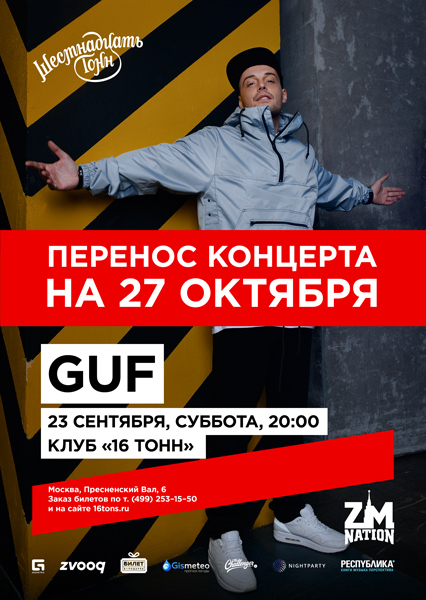 Афиша GUF — Концерт перенесен на 27 октября!