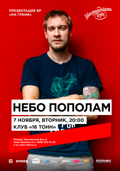 Афиша Небо Пополам