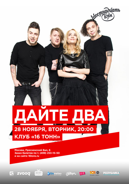 Афиша Дайте Два