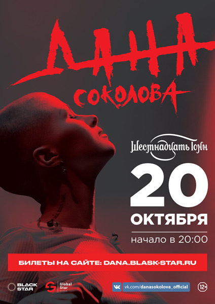 Афиша Дана Соколова