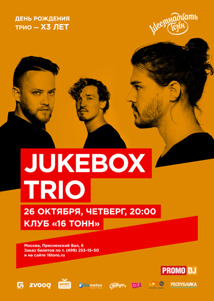 Афиша Jukebox Trio