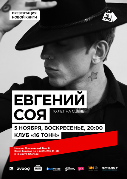 Афиша Евгений Соя