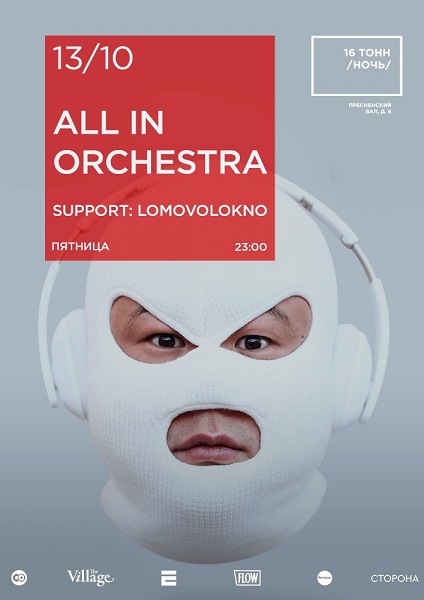 Афиша All In Orchestra