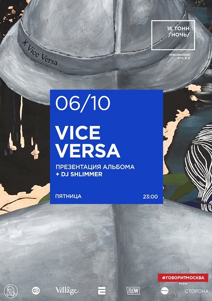 Афиша Vice Versa