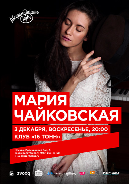 Афиша Мария Чайковская