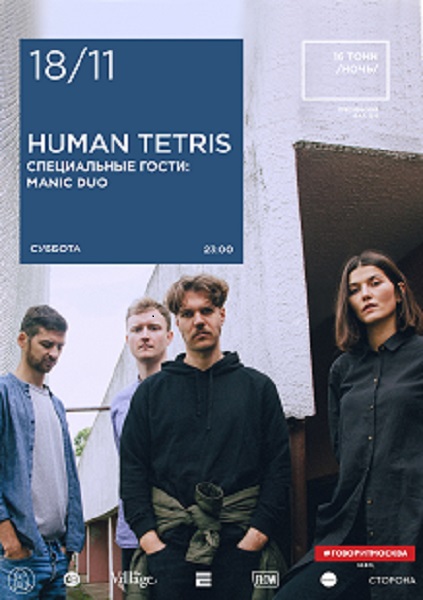 Афиша Human Tetris