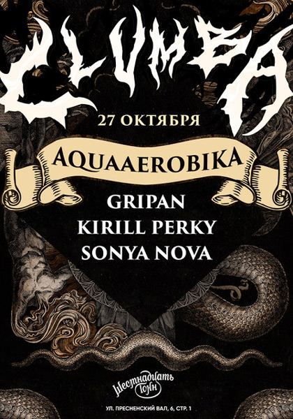 Афиша Clumba Aquaaerobica
