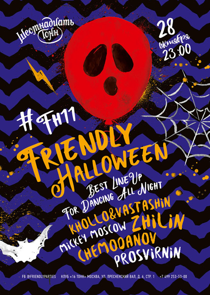 Афиша Friendly Halloween  #FH11