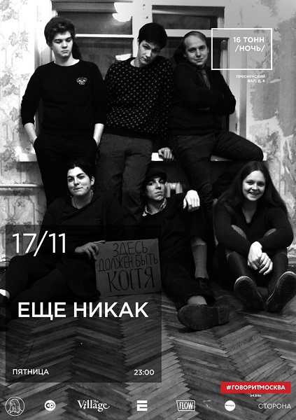 Афиша Ещё Никак