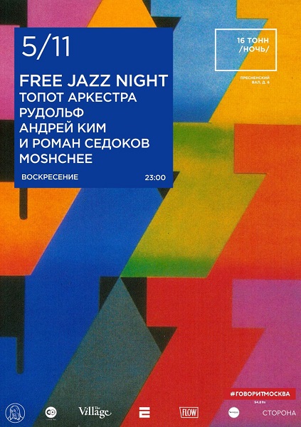 Афиша Free Jazz Night
