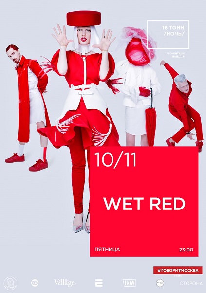 Афиша Wet Red