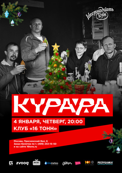 Афиша Курара