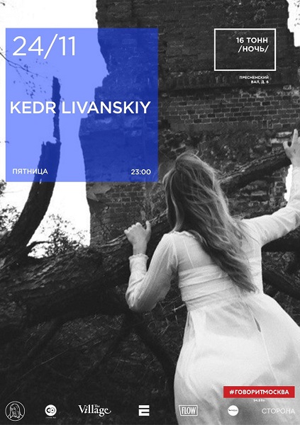 Афиша Kedr Livanskiy