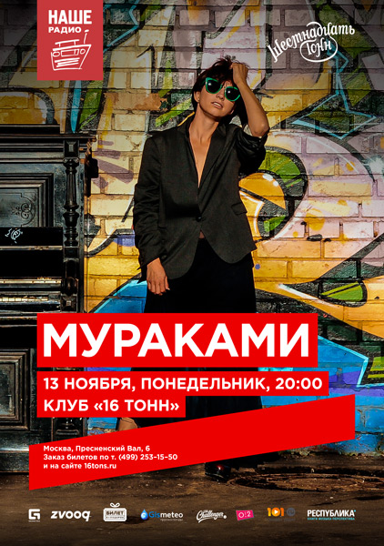 Афиша Мураками