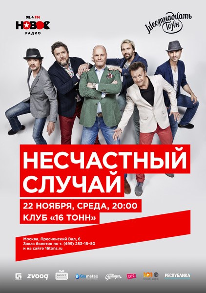 Афиша Несчастный Случай