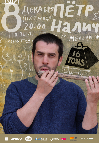 Афиша Пётр Налич