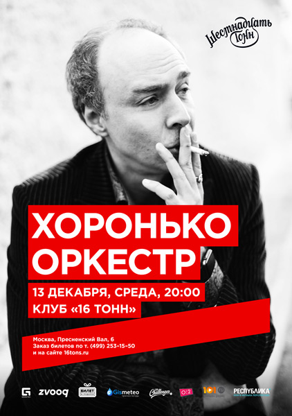 Афиша Хоронько Оркестр