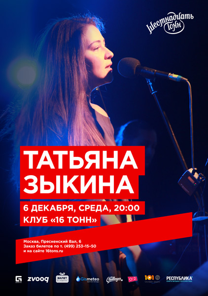 Афиша Татьяна Зыкина