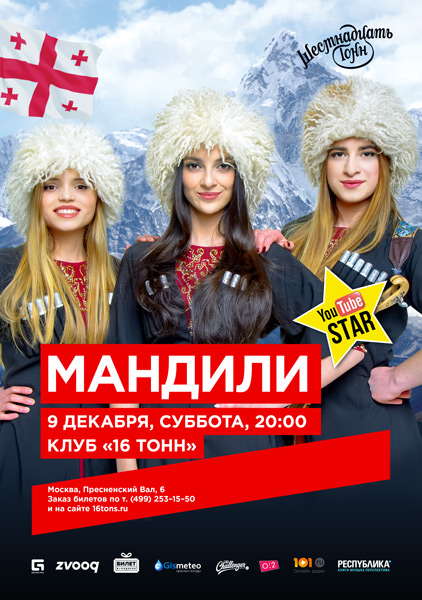 Афиша Трио «Мандили»