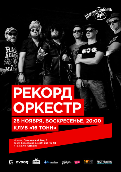 Афиша Рекорд Оркестр