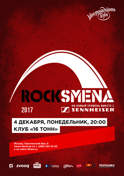 Афиша Фестиваль Rocksmena