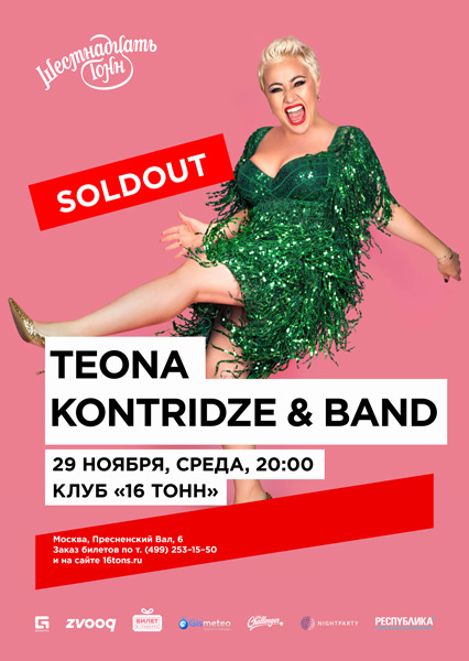 Афиша Teona Kontridze & Band