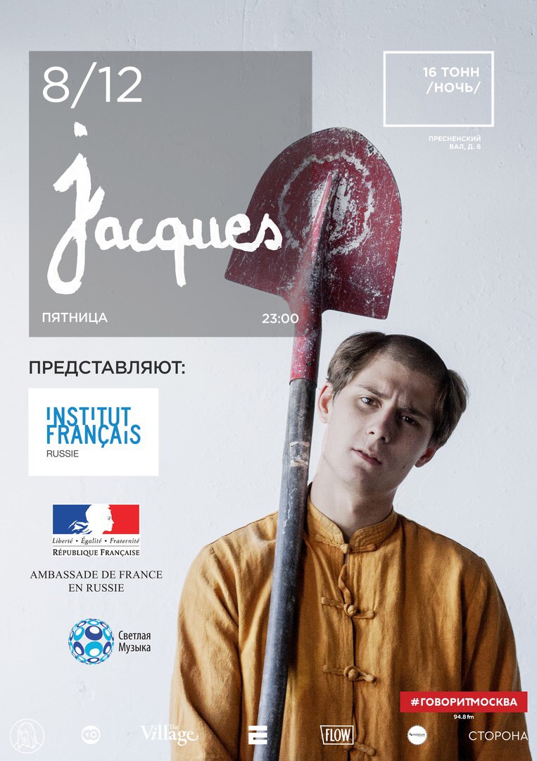 Афиша Jacques