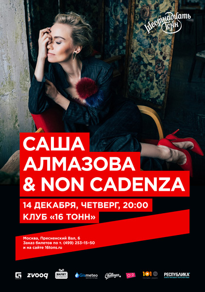Афиша Саша Алмазова и Non Cadenza