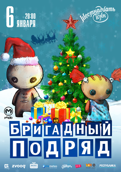 Афиша Бригадный Подряд 