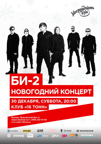 Билеты 2 концерты 2024. Би-2 концерт в Москве. Плакат концерта. Би 2 16 тонн. Би 2 плакат концерта.