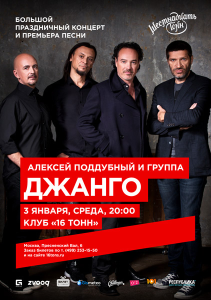 Афиша Джанго