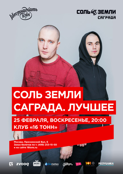 Афиша Соль земли. Саграда