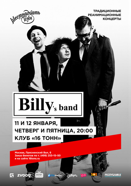Афиша Billy's Band — День 2!