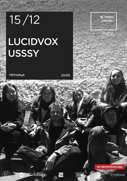 Афиша Lucidvox & USSSY 