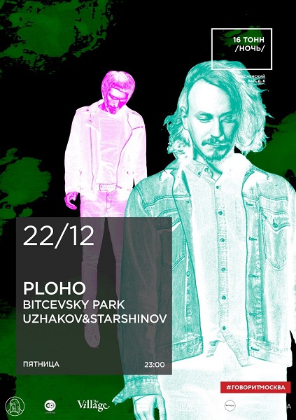 Афиша PlohoBitcevsky park Uzhakov&Starshinov