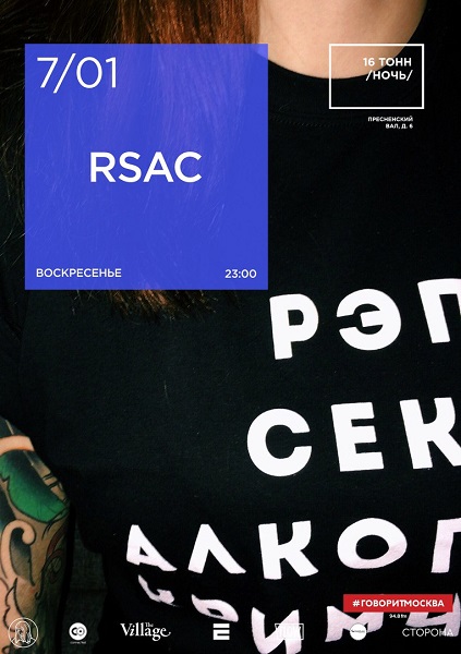 Афиша RSAC