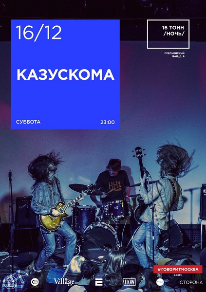 Афиша Казускома