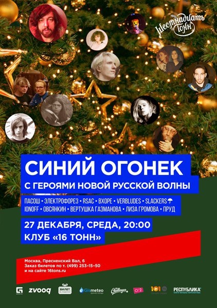 Афиша Синий Огонёк