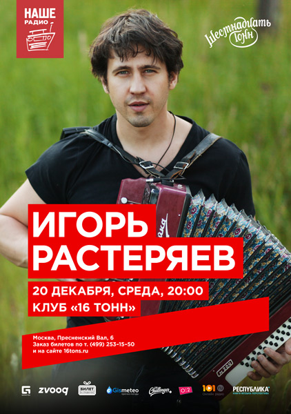 Афиша Игорь Растеряев