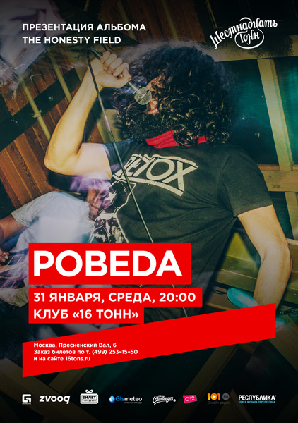 Афиша Pobeda